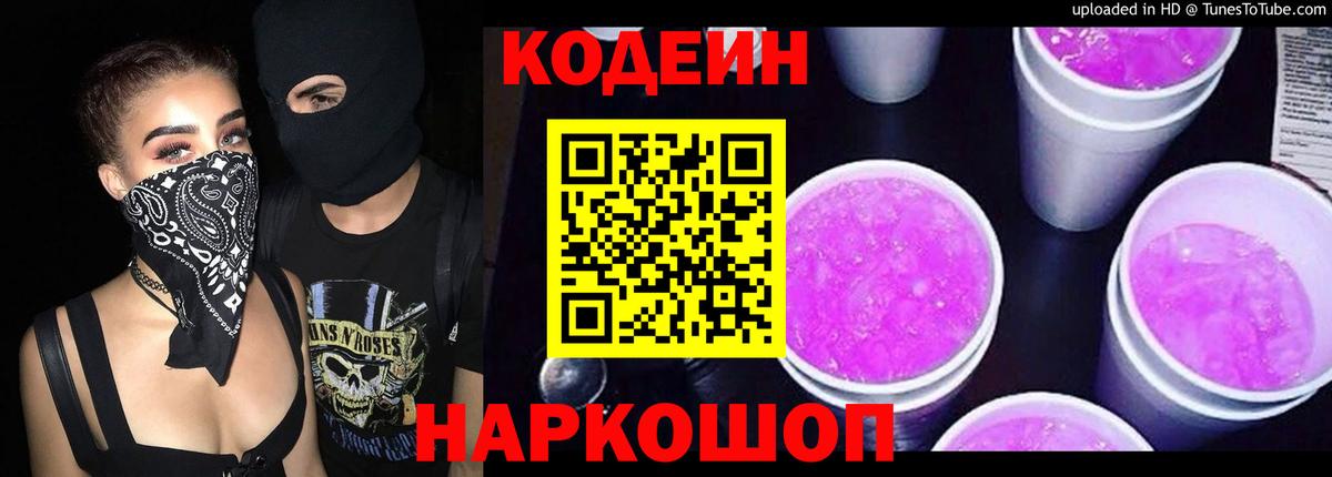 Пушкино  Codein напиток Lean (лин)  Вход с VPN  Codein Purple Drank 